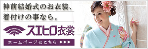 スエヒロ衣裳